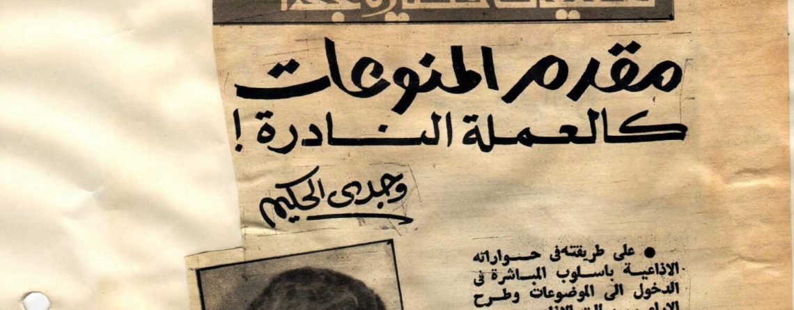 حوار الإذاعي وجدي الحكيم لمجلة الإذاعة والتليفزيون