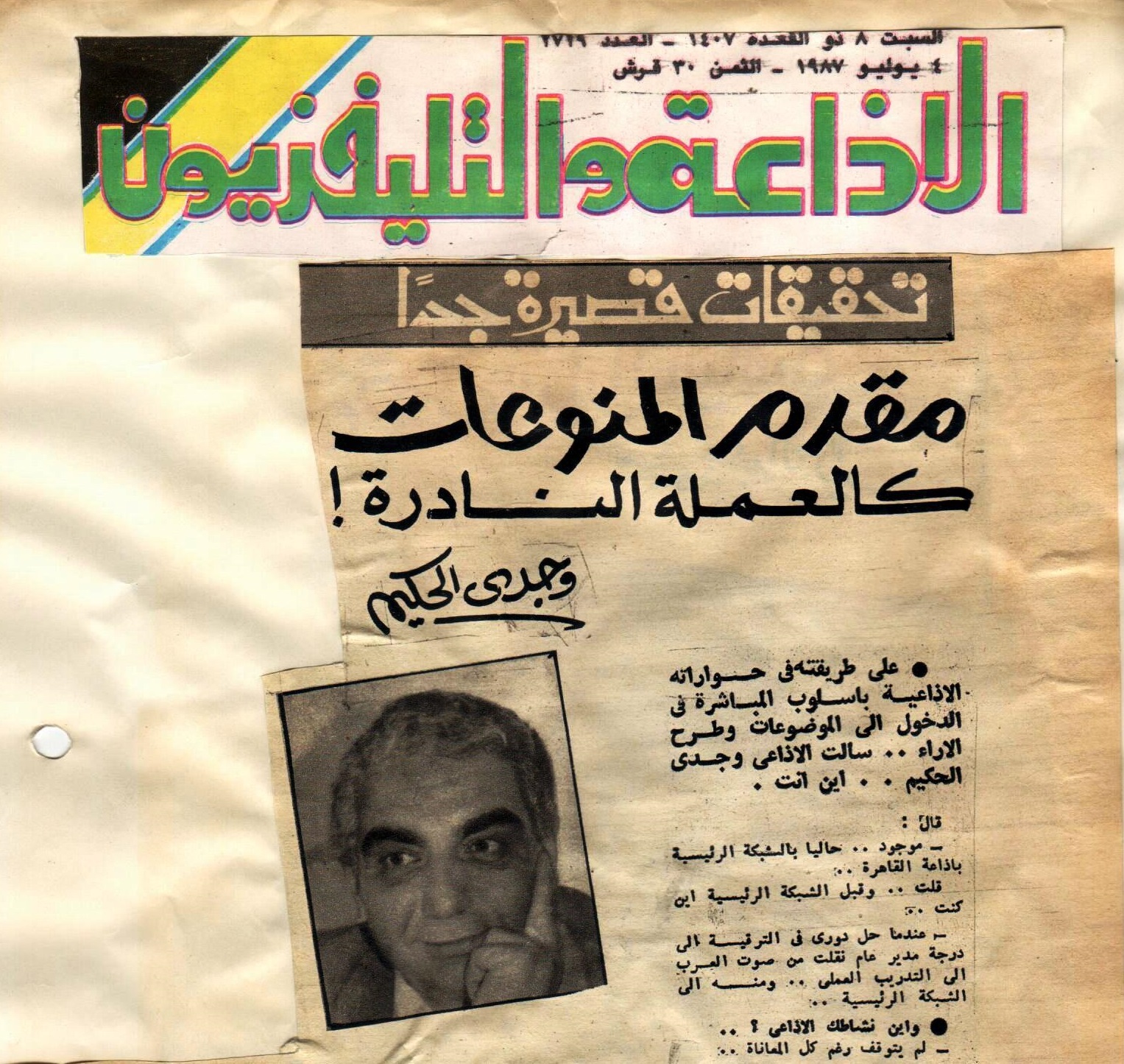 حوار الإذاعي وجدي الحكيم لمجلة الإذاعة والتليفزيون