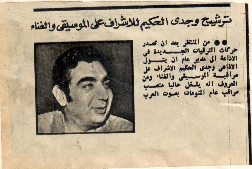 خبر عن ترشيح الحكيم للإشراف على مراقبة الموسيقى والغناء بالإذاعة