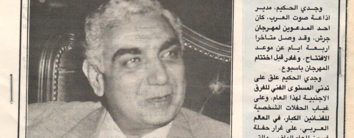 مقال صحفي عن رأي الإذاعي وجدي الحكيم في مهرجان جرش عام 1984
