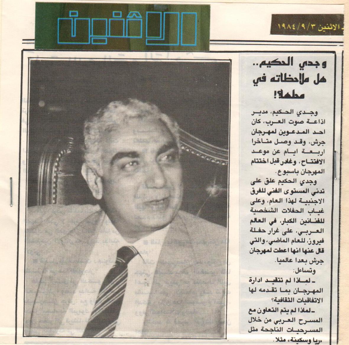 مقال صحفي عن رأي الإذاعي وجدي الحكيم في مهرجان جرش عام 1984
