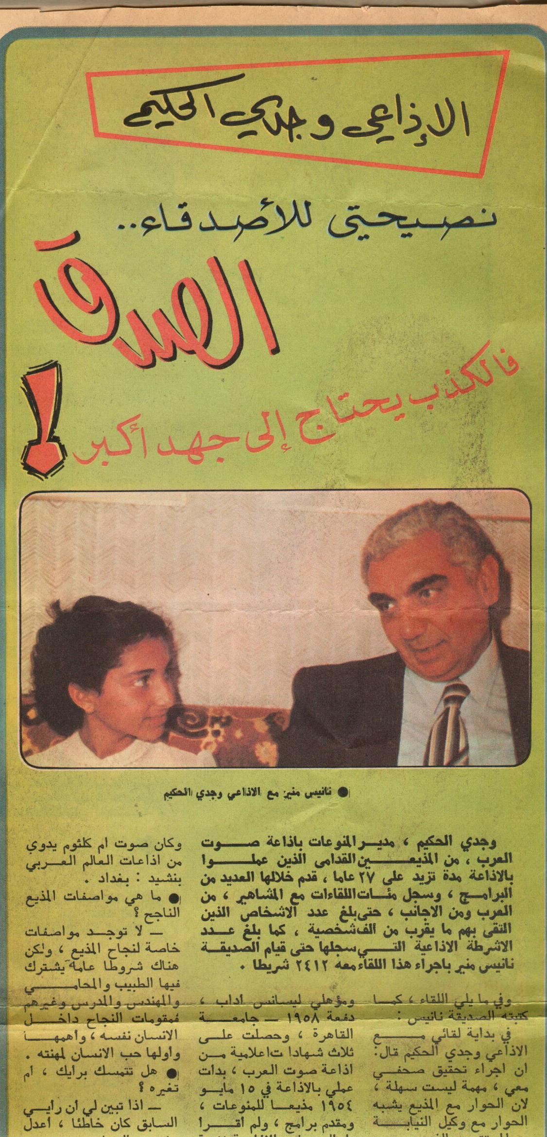 حوار صحفي لنانيس منير مع الإذاعي وجدي الحكيم