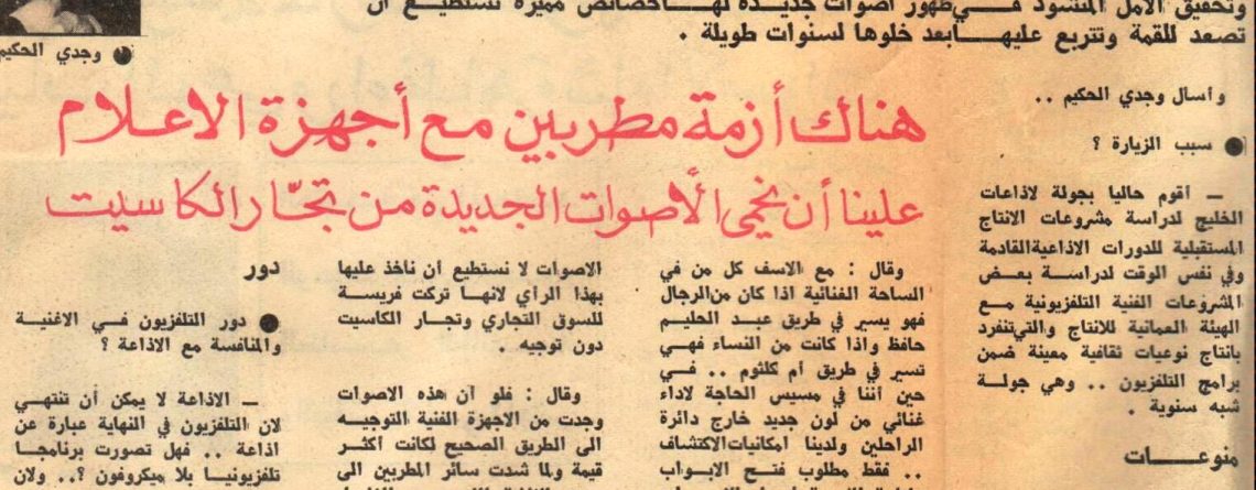 حوار للإذاعي وجدي الحكيم مع جريدة الأنباء الكويتية