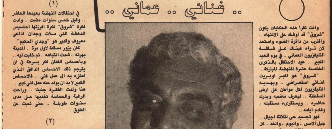 "شروق" .. أول أوبريت غنائي استعراضي عماني بتوقيع وجدي الحكيم