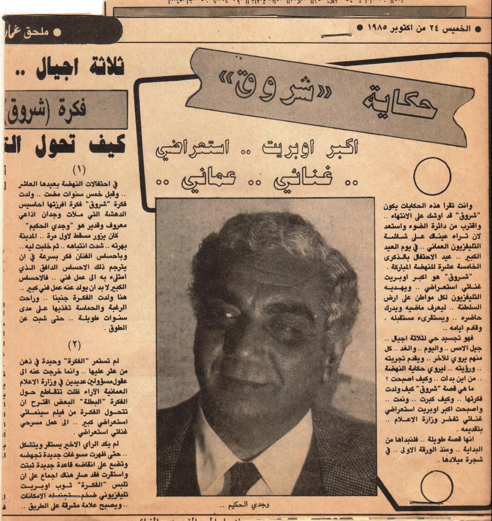 "شروق" .. أول أوبريت غنائي استعراضي عماني بتوقيع وجدي الحكيم