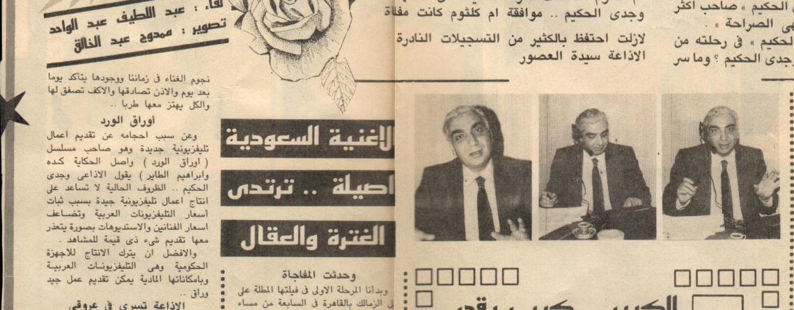 وجدي الحكيم : الإذاعة هي الأصل .. وزواجي من نجاة اشاعة