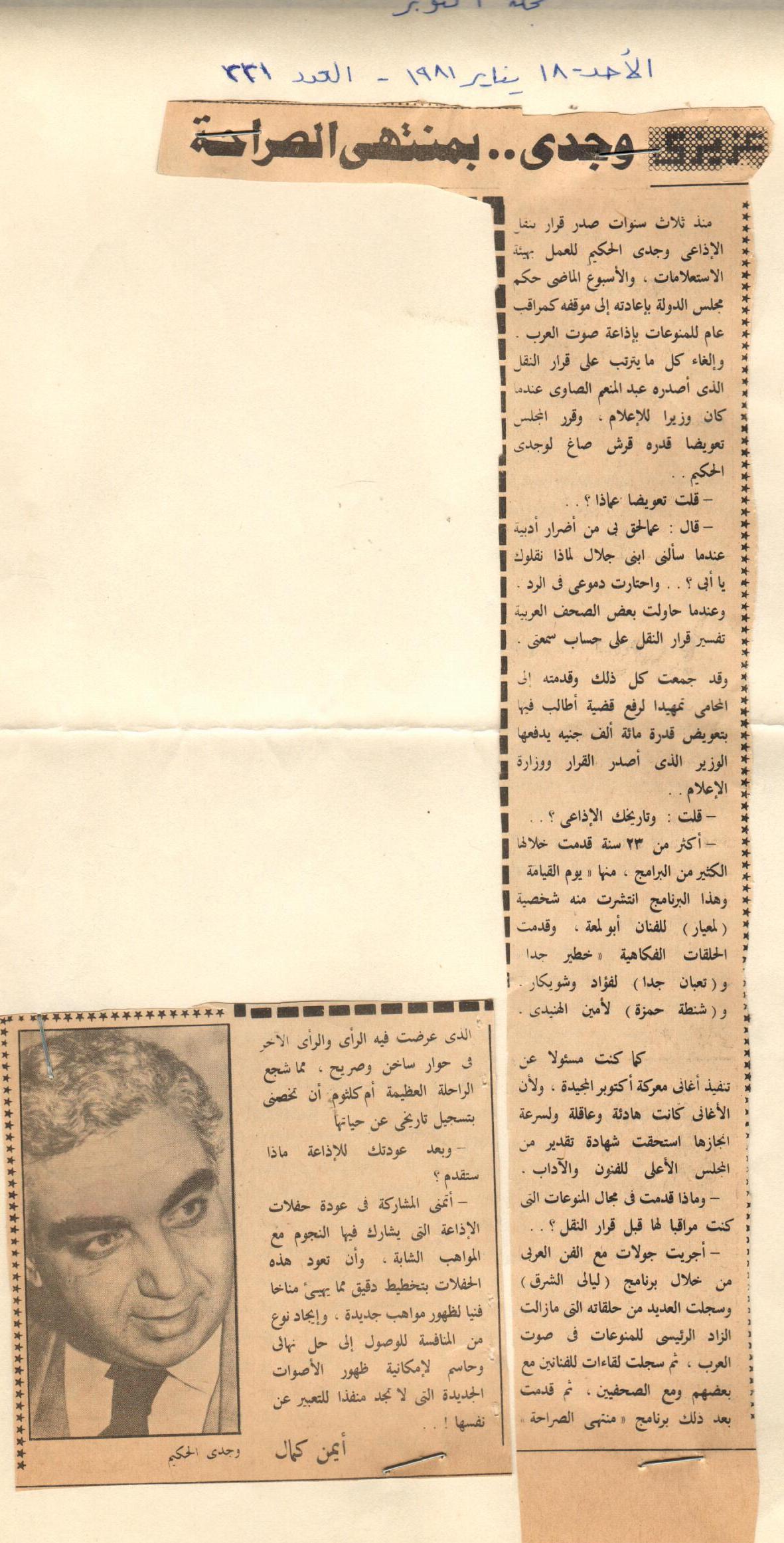 وجدي الحكيم بكيت عندما سألني ابني جلال ليه نقلوك من الإذاعة لهيئة الاستعلامات؟