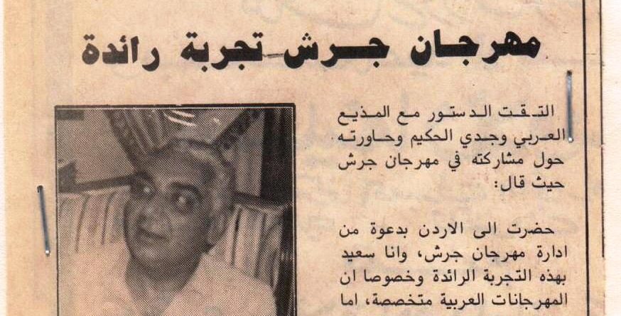 وجدي الحكيم يشيد بأنشطة مهرجان جرش للثقافة والفنون بالأردن
