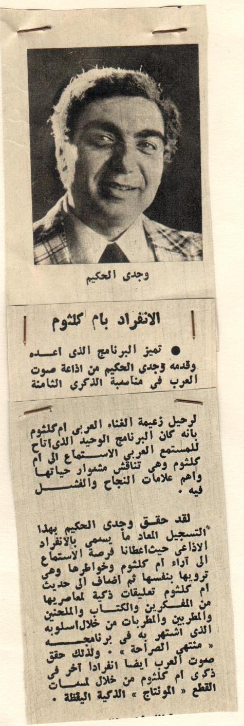 وجدي الحكيم ينفرد بتسجيل ذكريات كوكب الشرق أم كلثوم لصوت العرب
